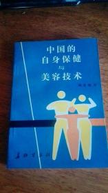 《中国的自身保健与美容技术 》87年一版一印