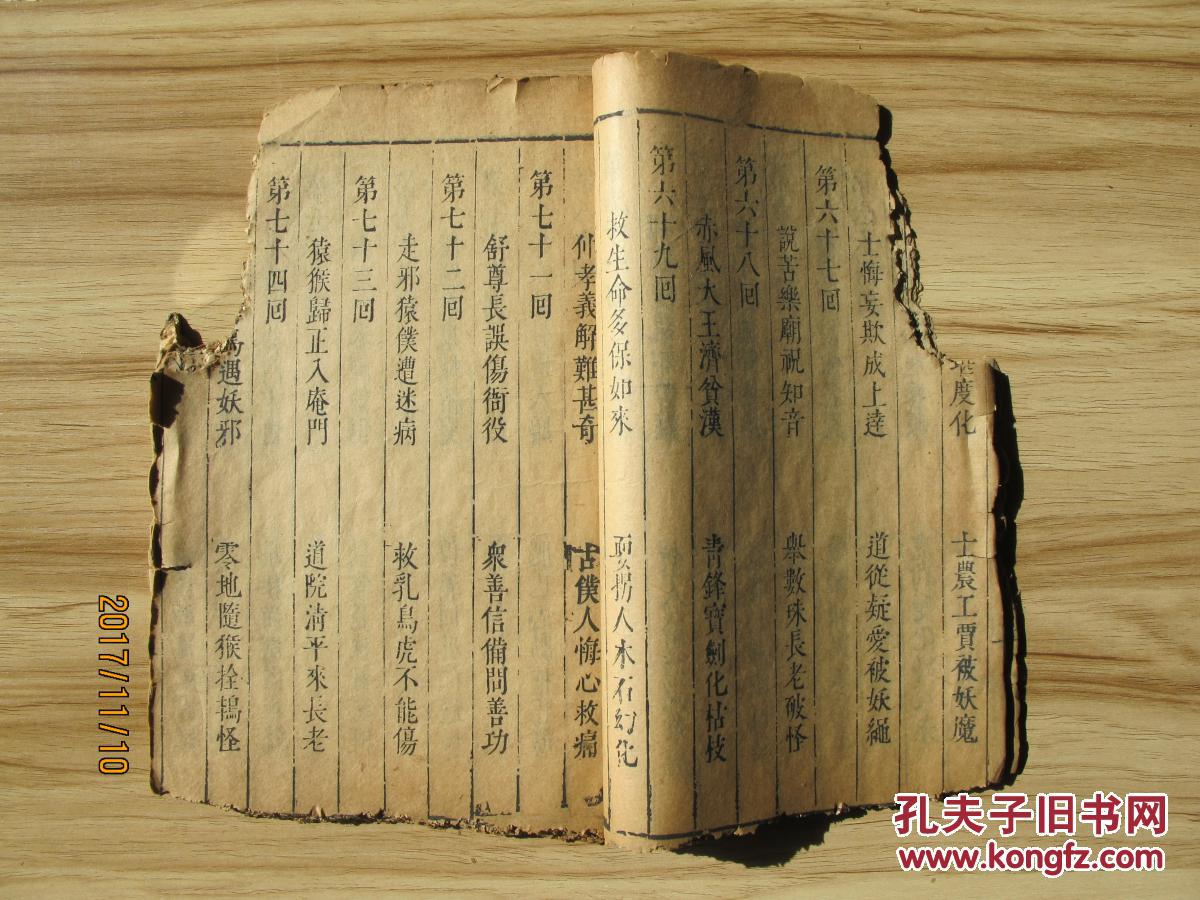 【图】善本小说 新编扫魅敦伦东游记 存10册 康