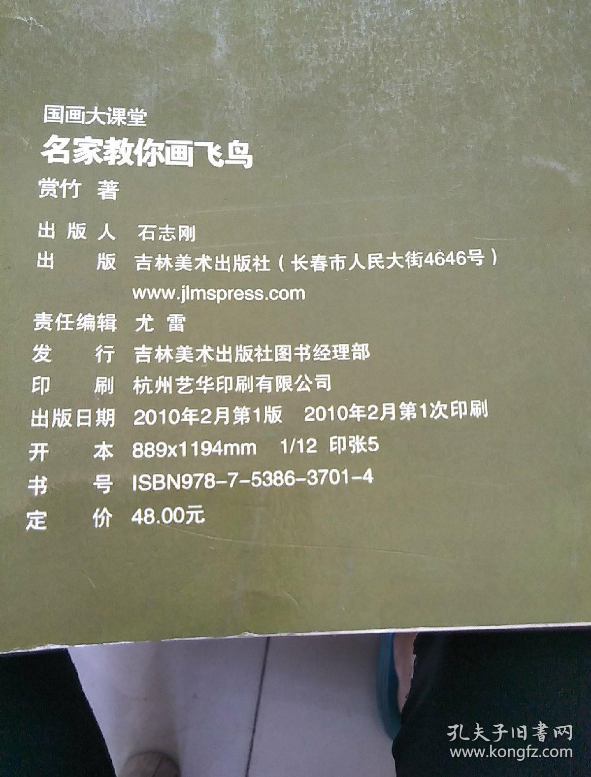 国画大课堂:名家教你画飞鸟