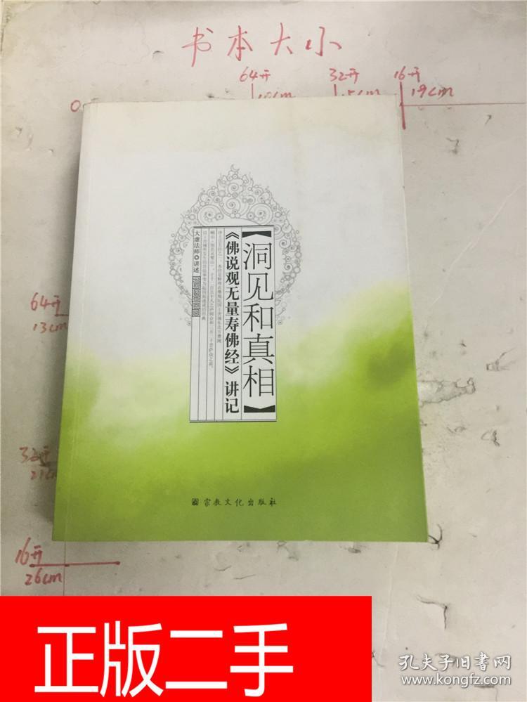 洞见和真相 : 《佛说观无量寿佛经》讲记&235b1158571