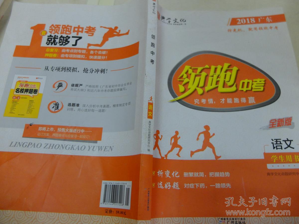 018广东领跑中考全新版语文学生用书