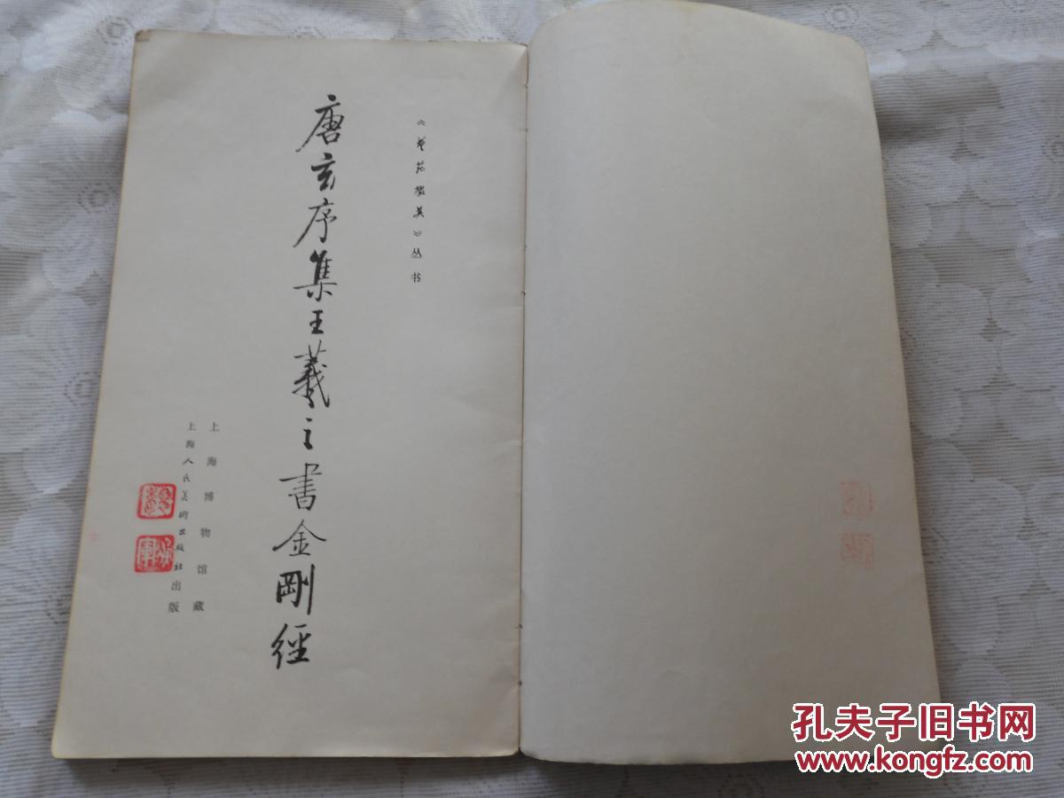 唐玄序集王羲之书金刚经