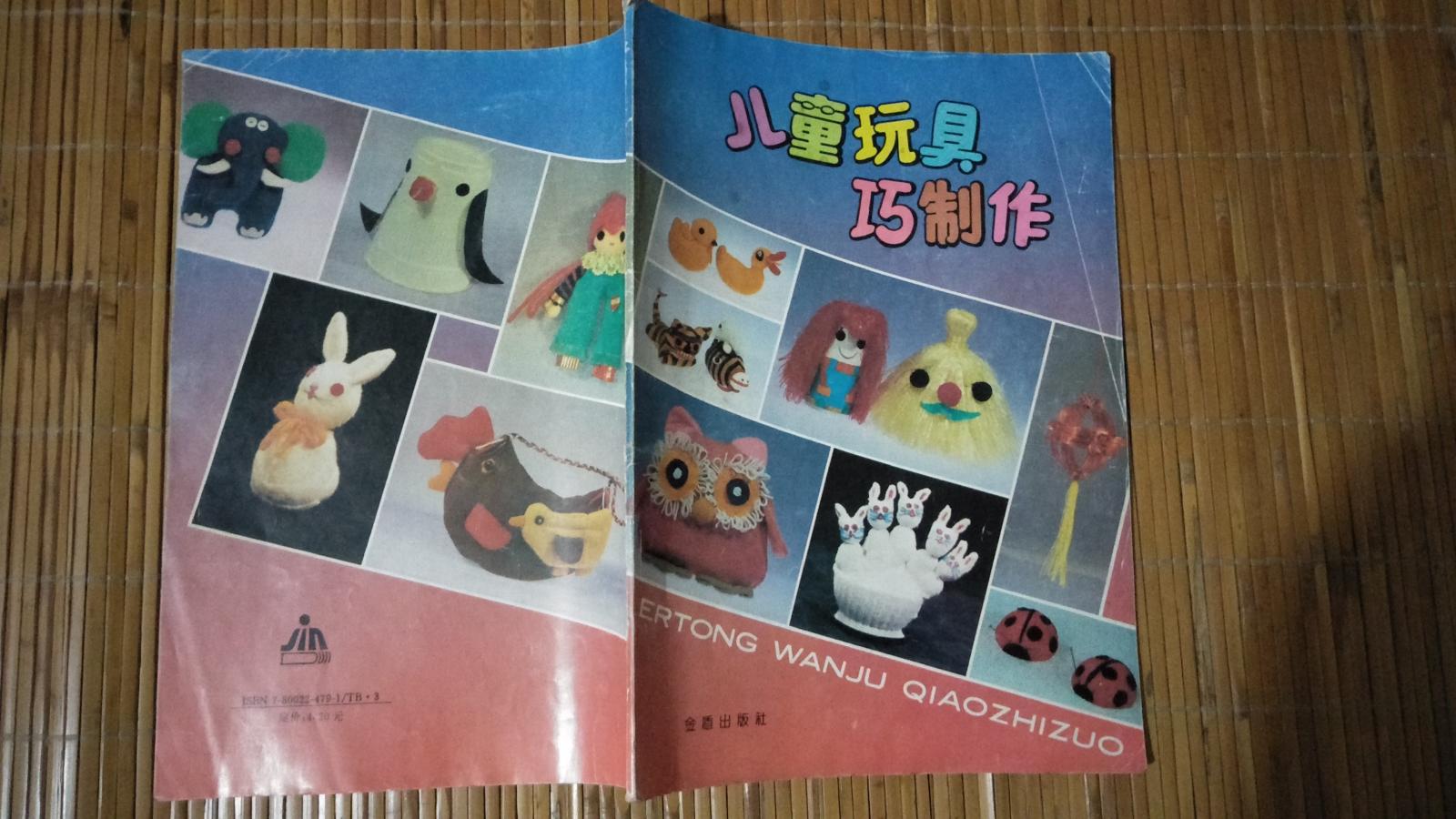 儿童玩具巧制作