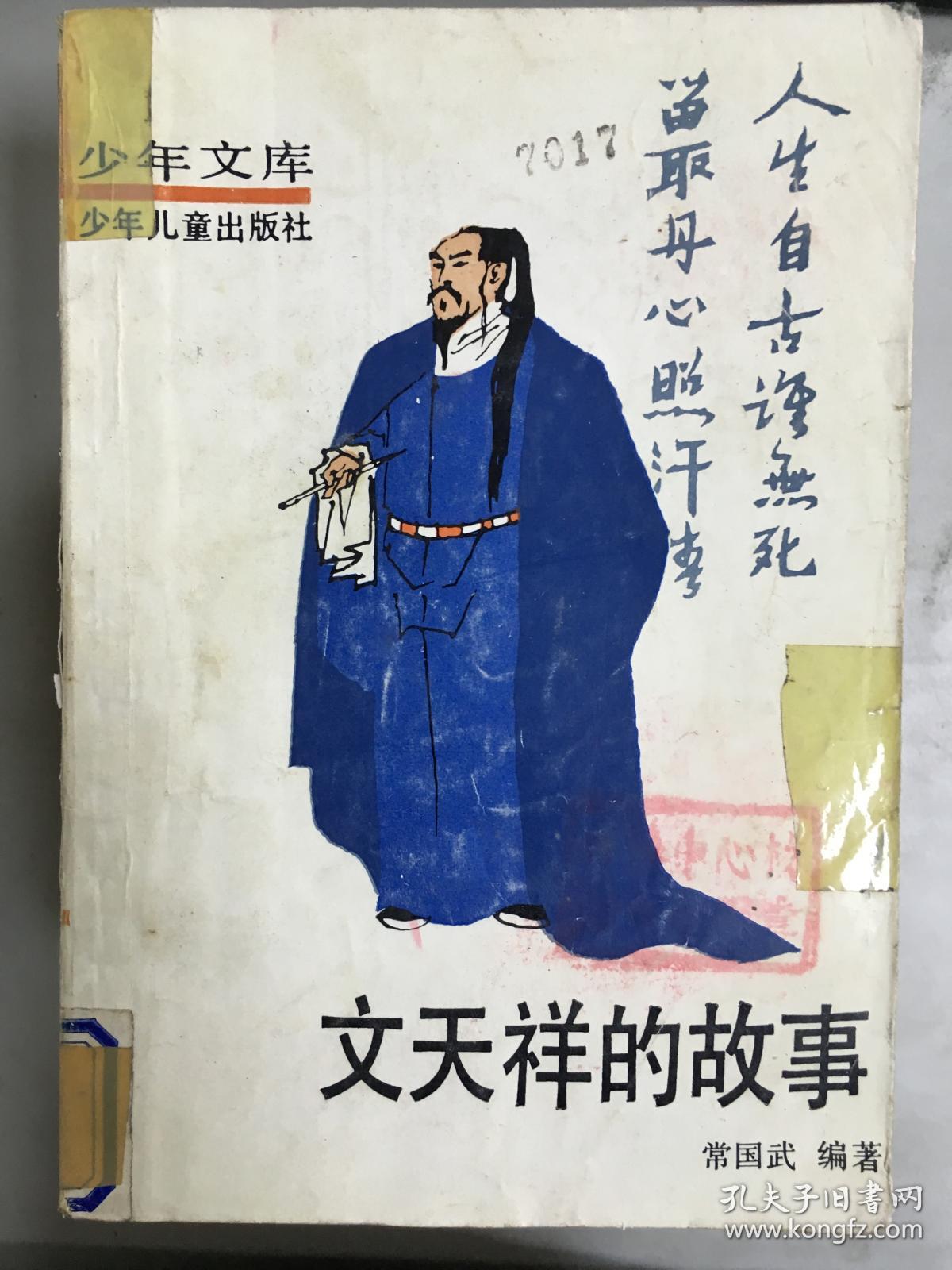 少年文库:文天祥的故事
