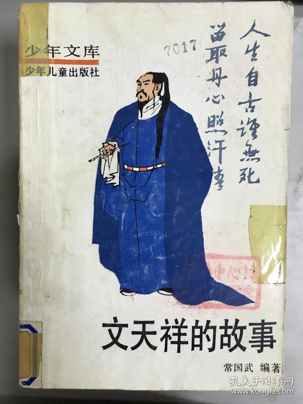 正版     少年文库: 文天祥的故事