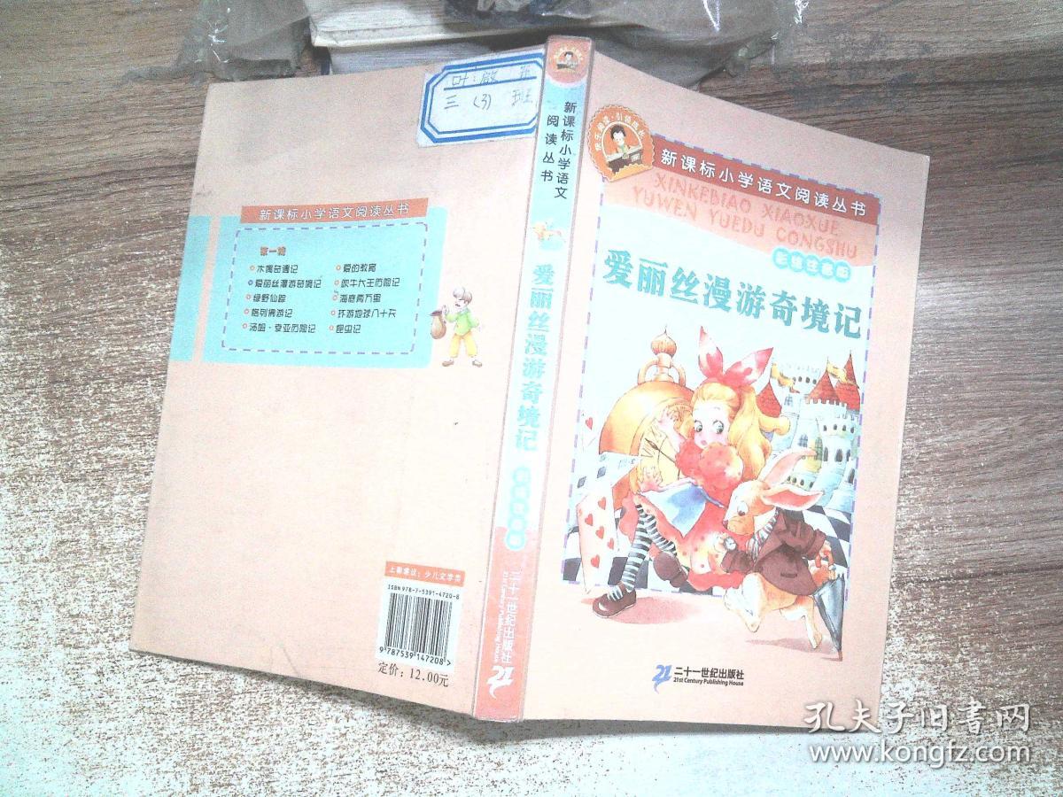 爱丽丝漫游奇境记:彩绘注音版 卡罗尔原著二十一世纪出版社