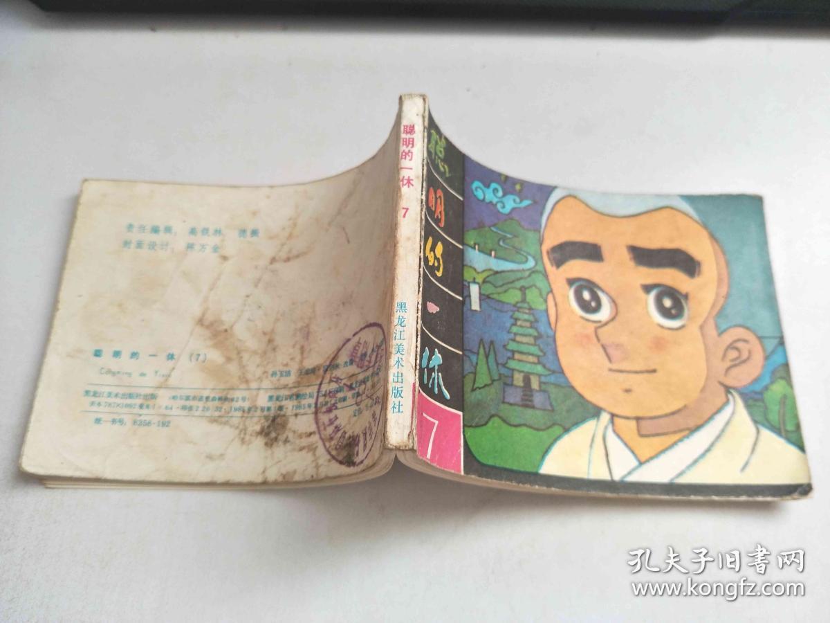 66连环画 聪明的一休7