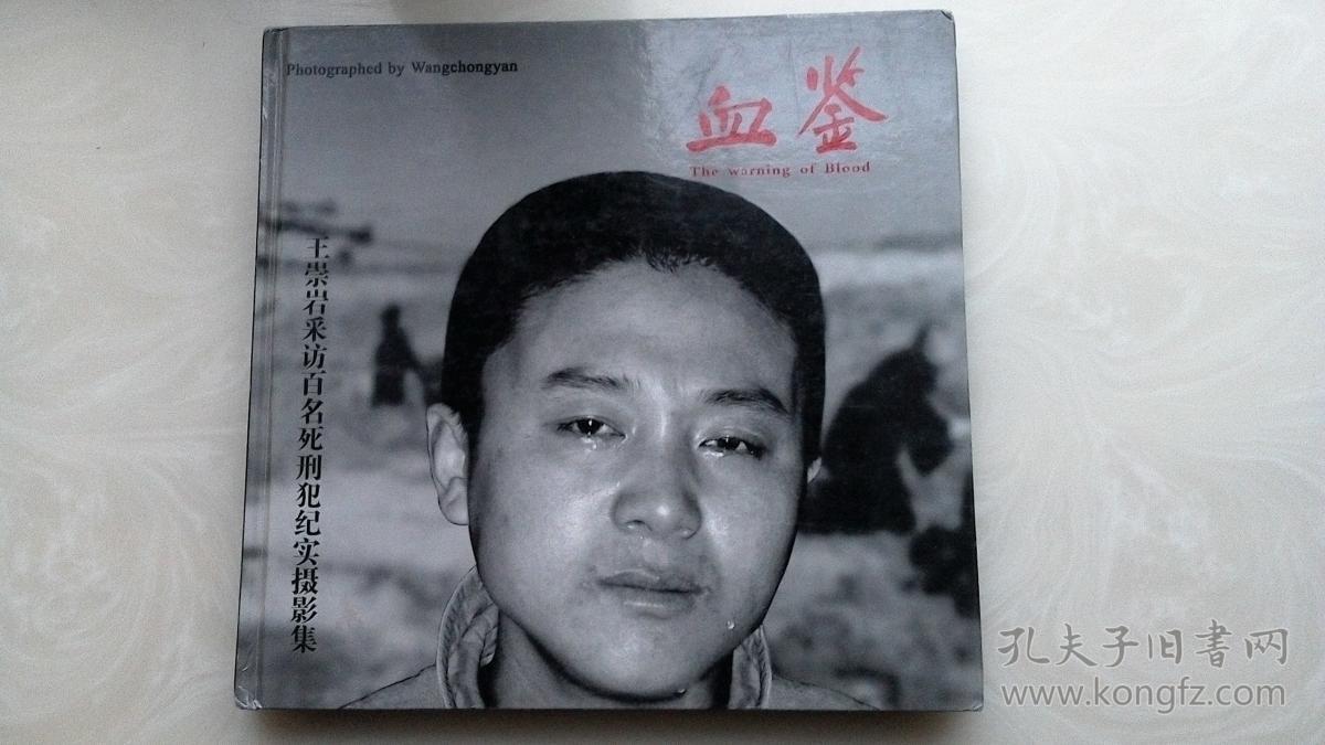 血鉴 王崇岩采访百名死刑犯纪实摄影集