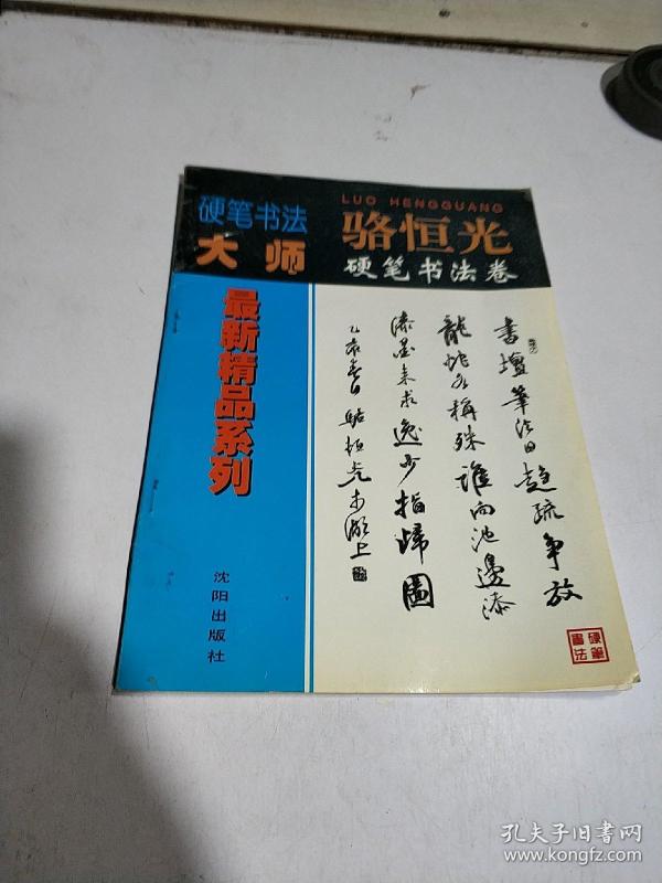 硬笔书法大师 骆恒光硬笔书法卷.