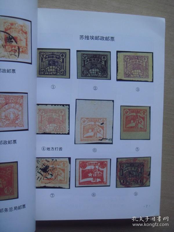 中国解放区邮票史苏区卷