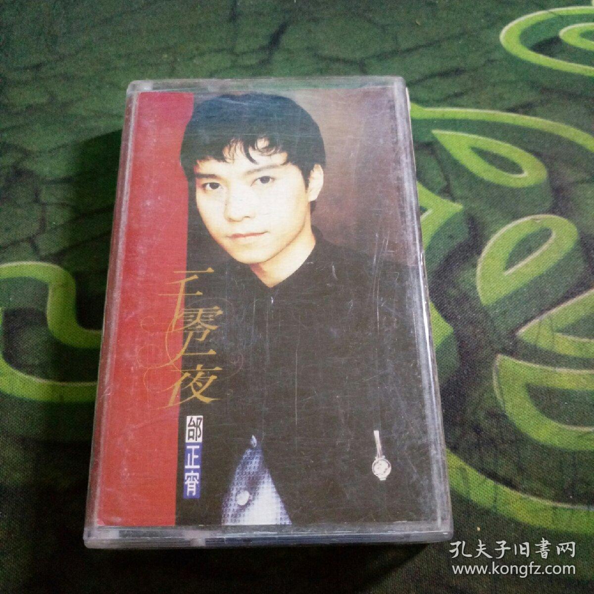 老磁带 邰正宵.一千零一夜 有歌词纸
