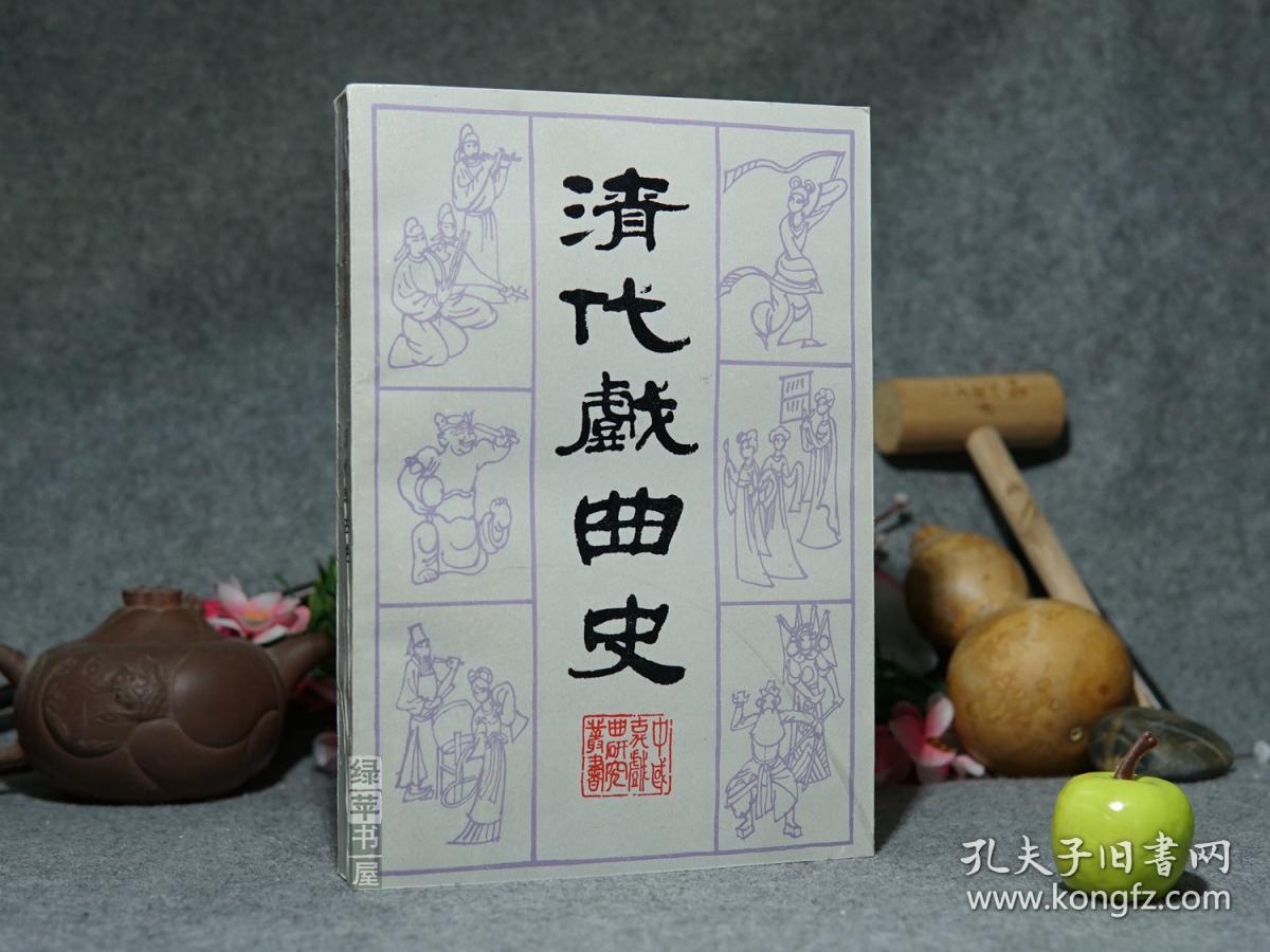 《清代戏曲史》(周妙中 -中州古籍)1987年一版