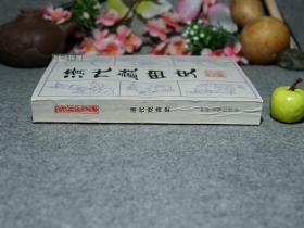 《清代戏曲史》(周妙中 -中州古籍)1987年一版