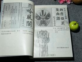 《清代戏曲史》(周妙中 -中州古籍)1987年一版