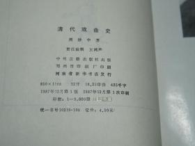 《清代戏曲史》(周妙中 -中州古籍)1987年一版