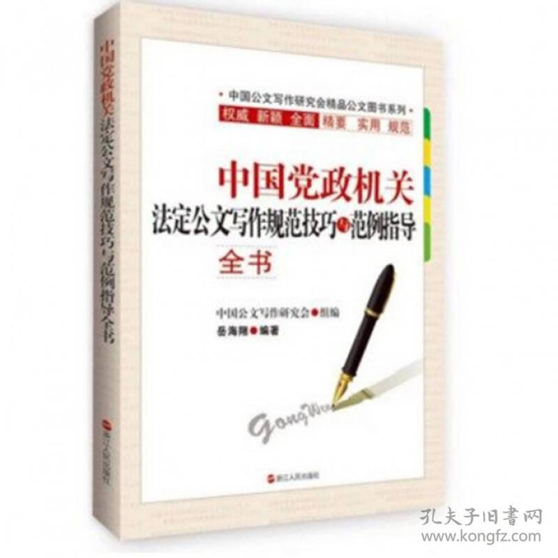 中国党政机关法定公文写作规范技巧与范例指导