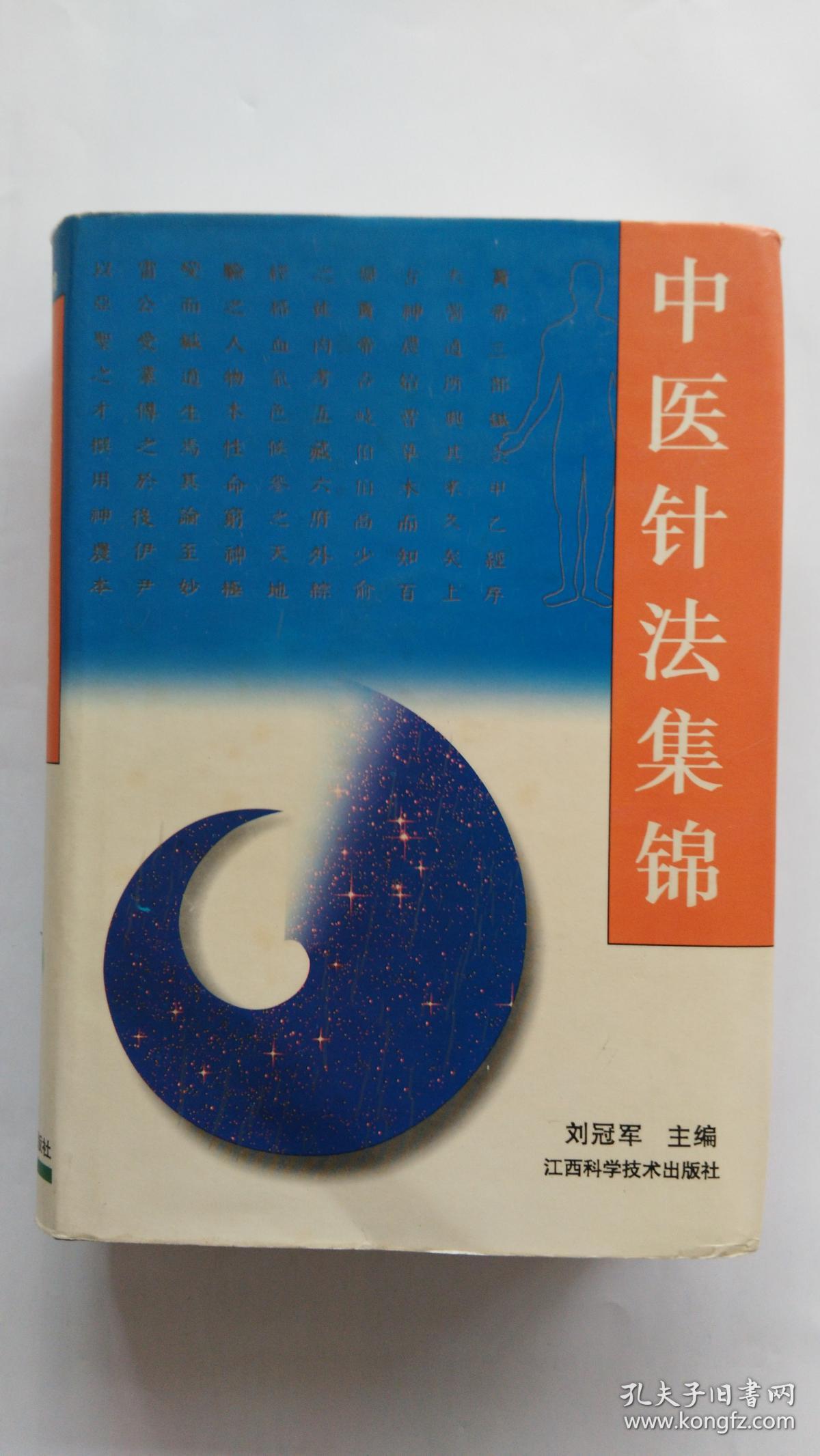 中医针法集锦 中医针灸经穴集成 中医灸疗集要