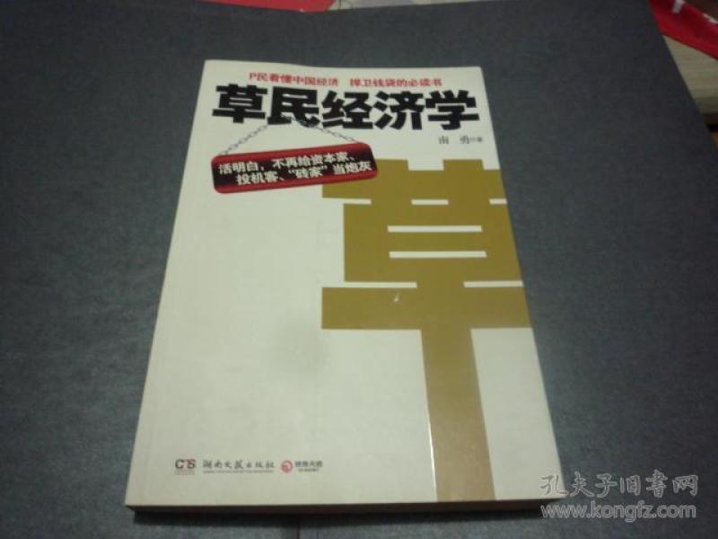 草民经济学_草民经济学