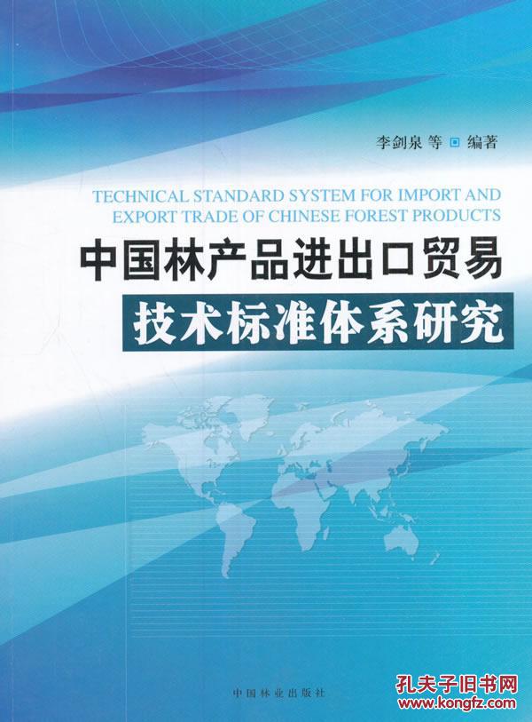 正版图书 中国林产品进出口贸易技术标准体系