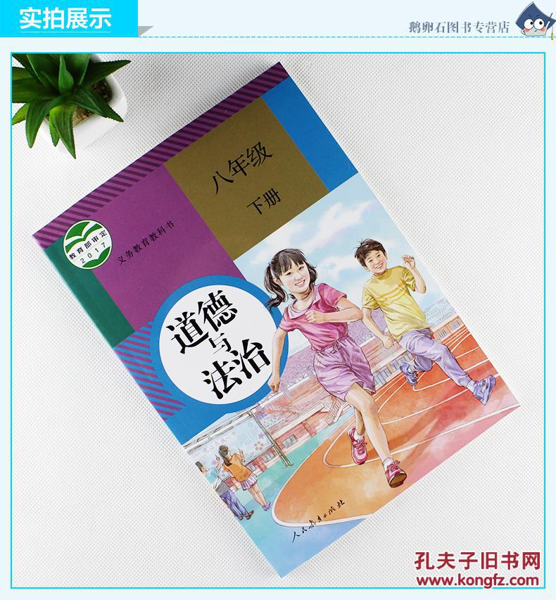 道德与法治 八年级下册 八下 初中 人教版 人民教育出版社 政治 课本