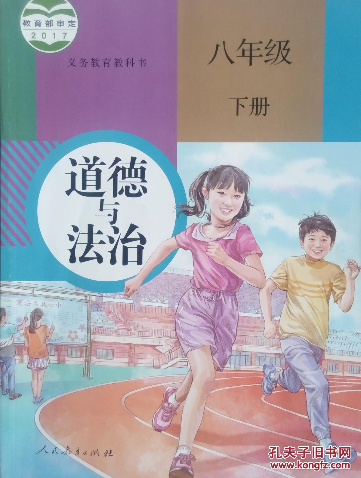 用书 道德与法治 八年级下册 八下 初中 人教版 人民教育出版社 政治