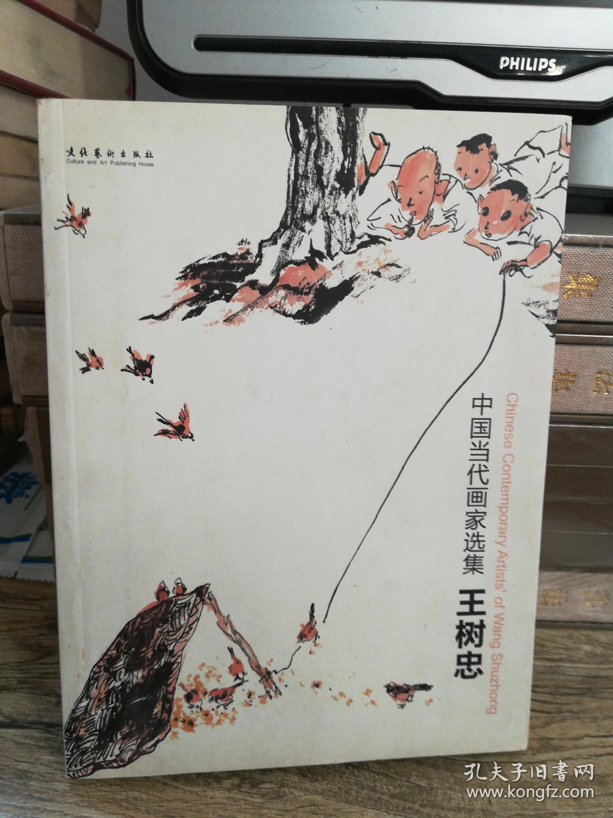 中国当代画家选集:王树忠