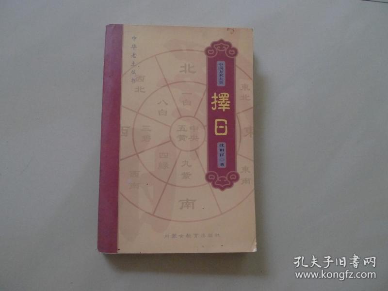 中国方术大全 择日