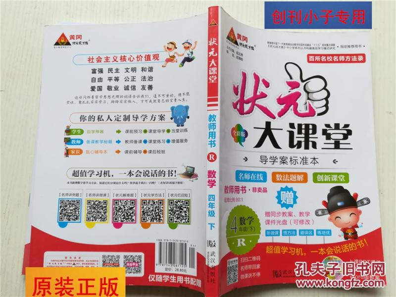 状元大课堂 导学案标准本 数学4年级下 全彩版