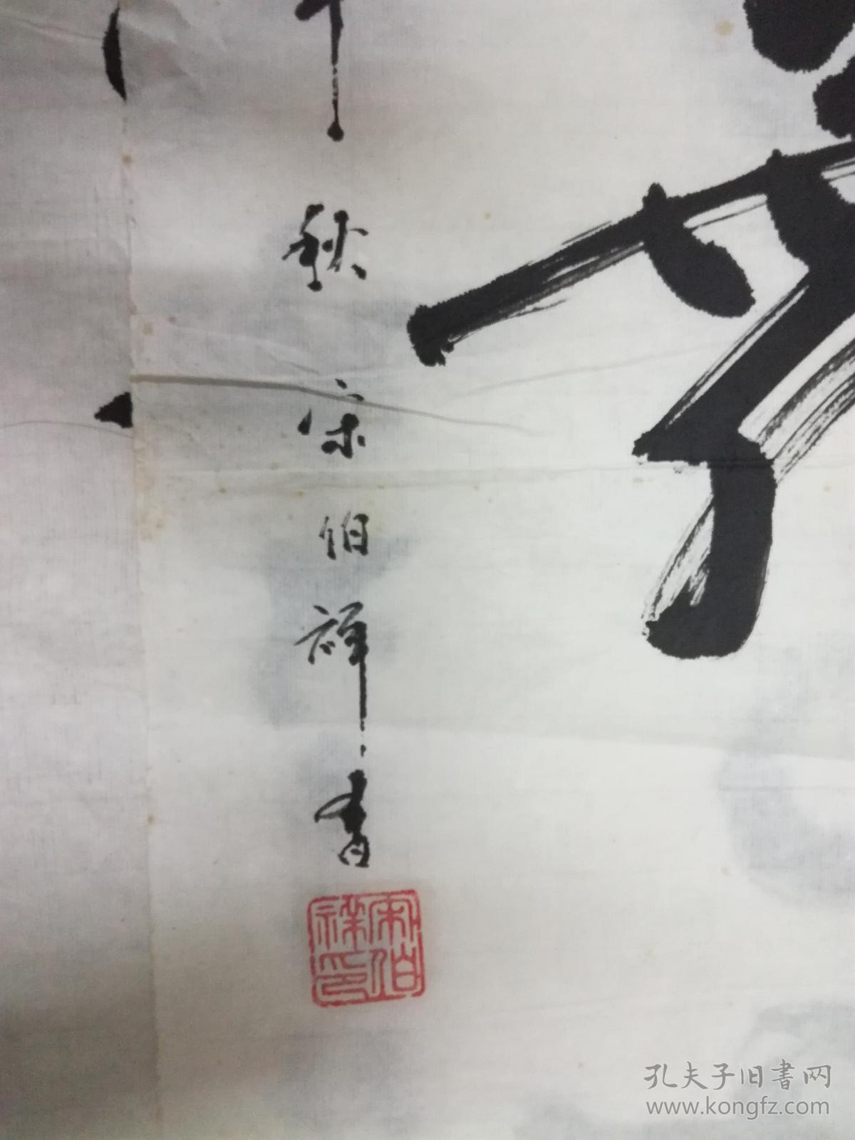 书法家宋伯祥书法《笔飞墨舞》