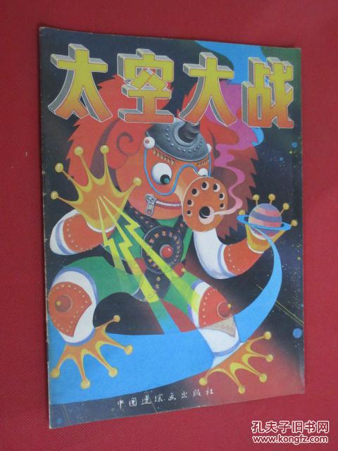 太空大战(货号a:3b86)