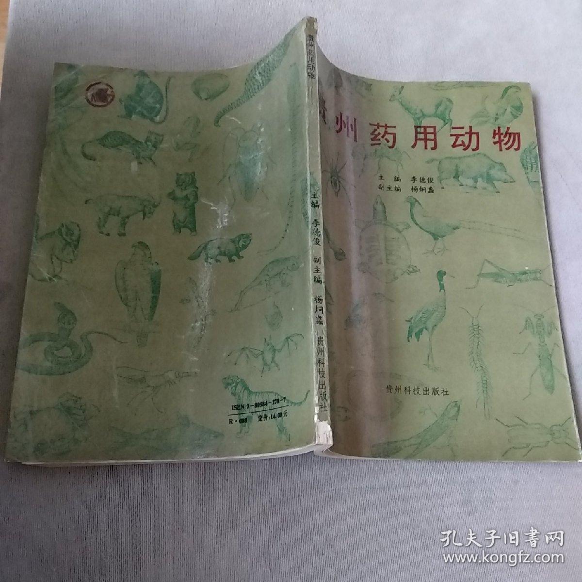 贵州药用动物