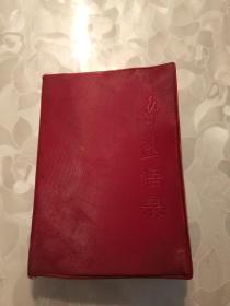 《鲁迅语录》 封面暗红标题