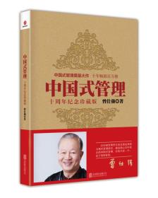 中国式管理:十周年纪念珍藏版