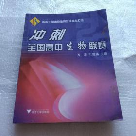 冲刺全国高中生物联赛