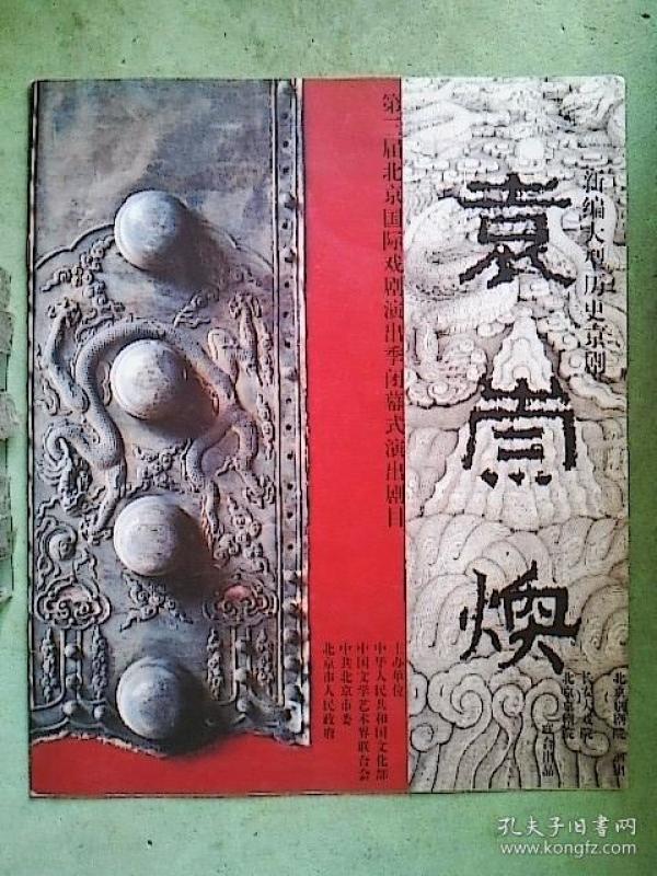 京剧节目单:袁崇焕(于魁智、孟广禄、赵葆秀、