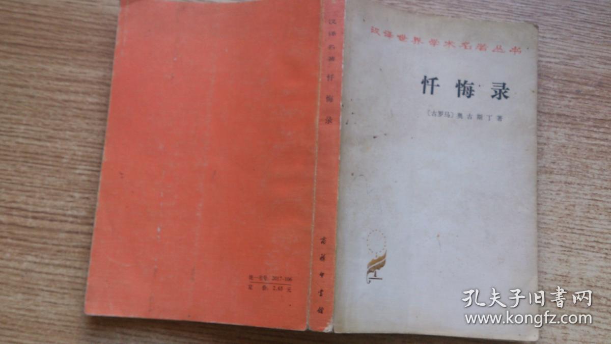 忏悔录
