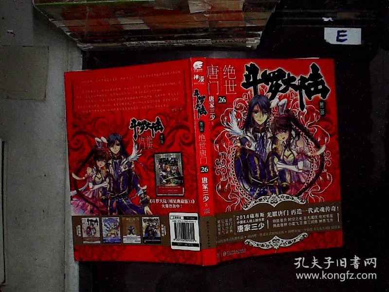 斗罗大陆·第二部·绝世唐门26:大结局 ;