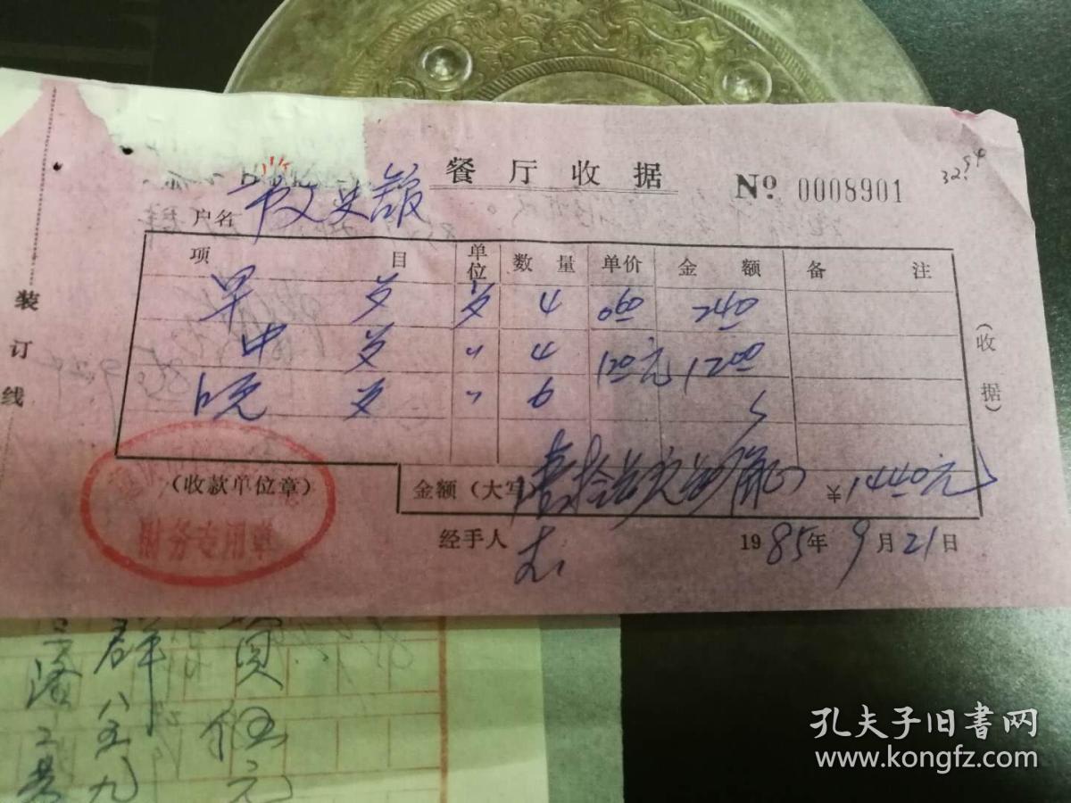 餐厅收据,1985年,市文史馆,重庆市曾家岩酒店财务专用章.