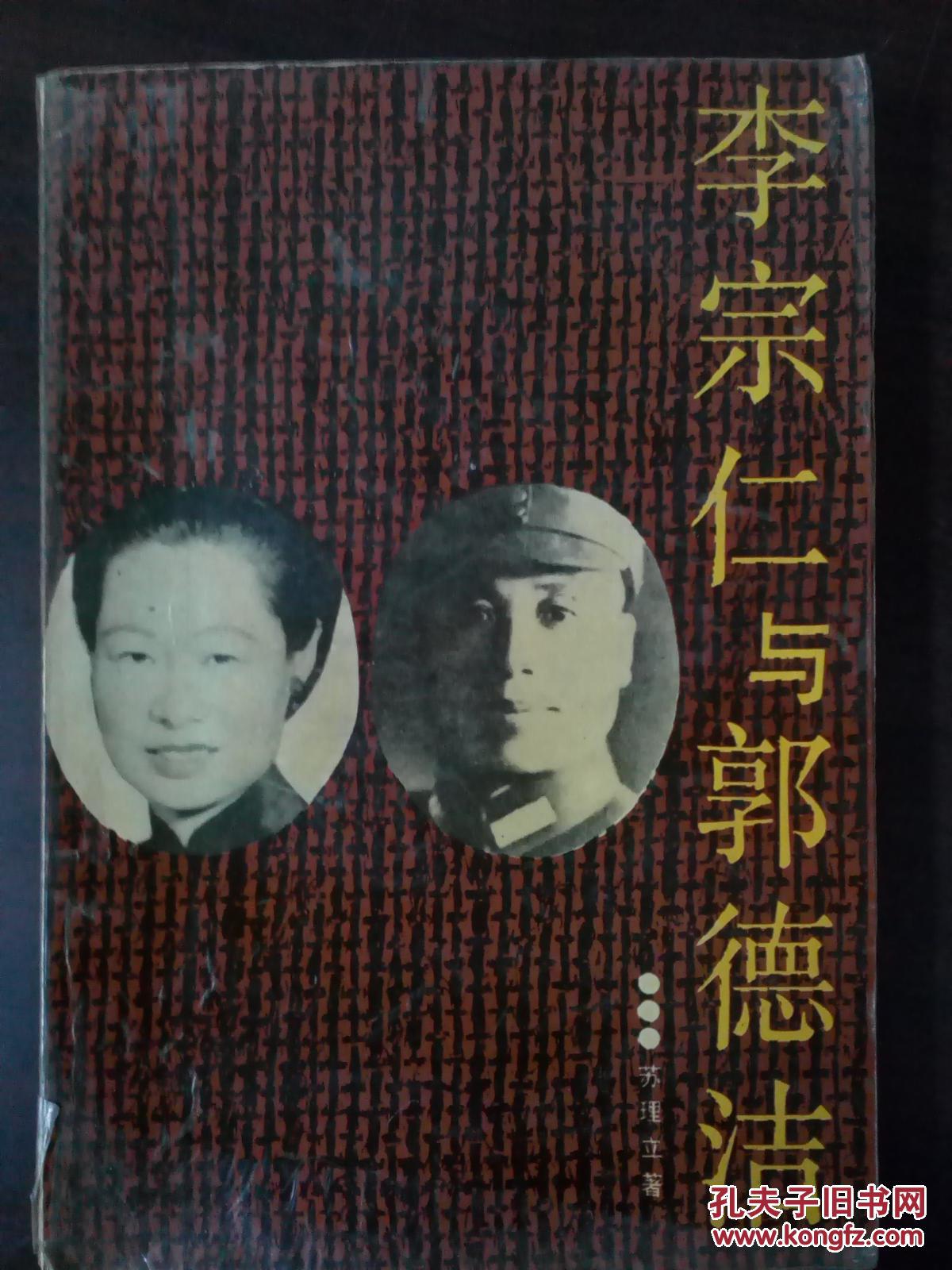 李宗仁与郭德洁