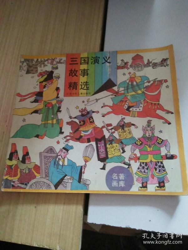 三国演义故事精选