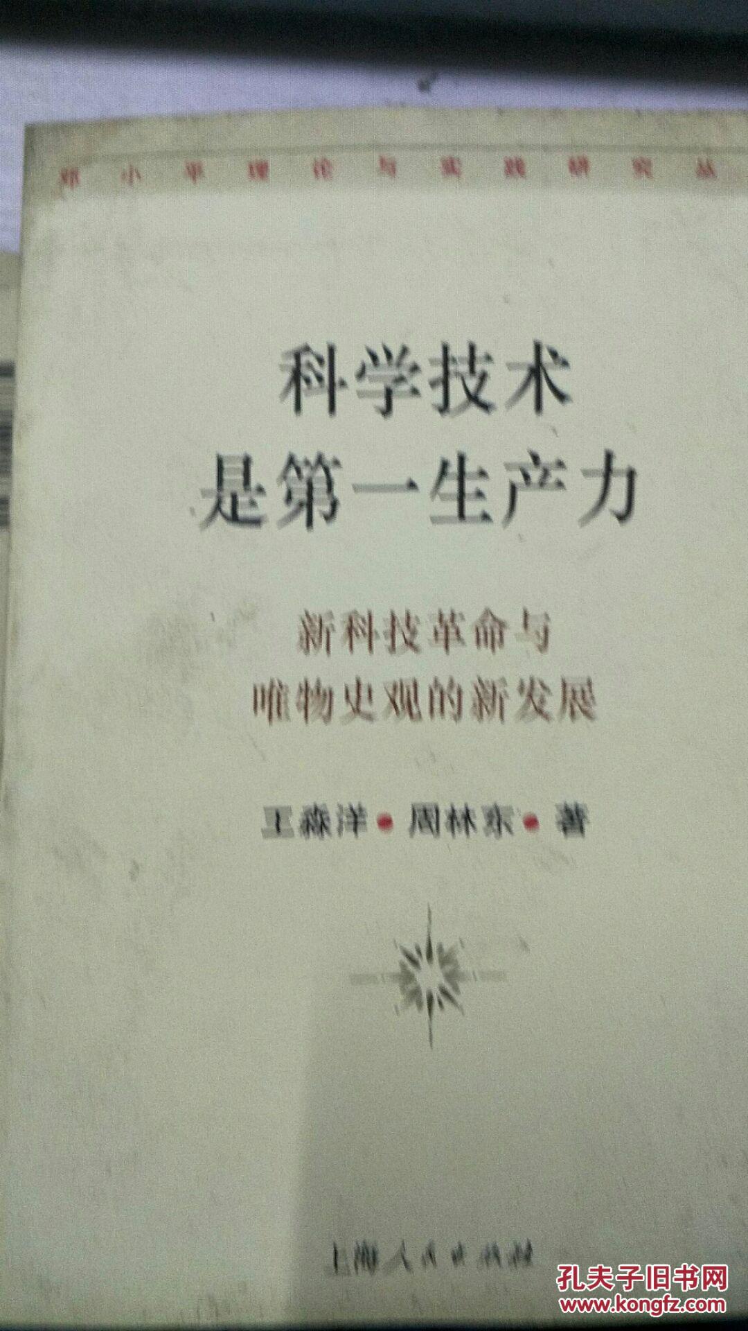 科学技术是第一生产力:新科技革命与唯物