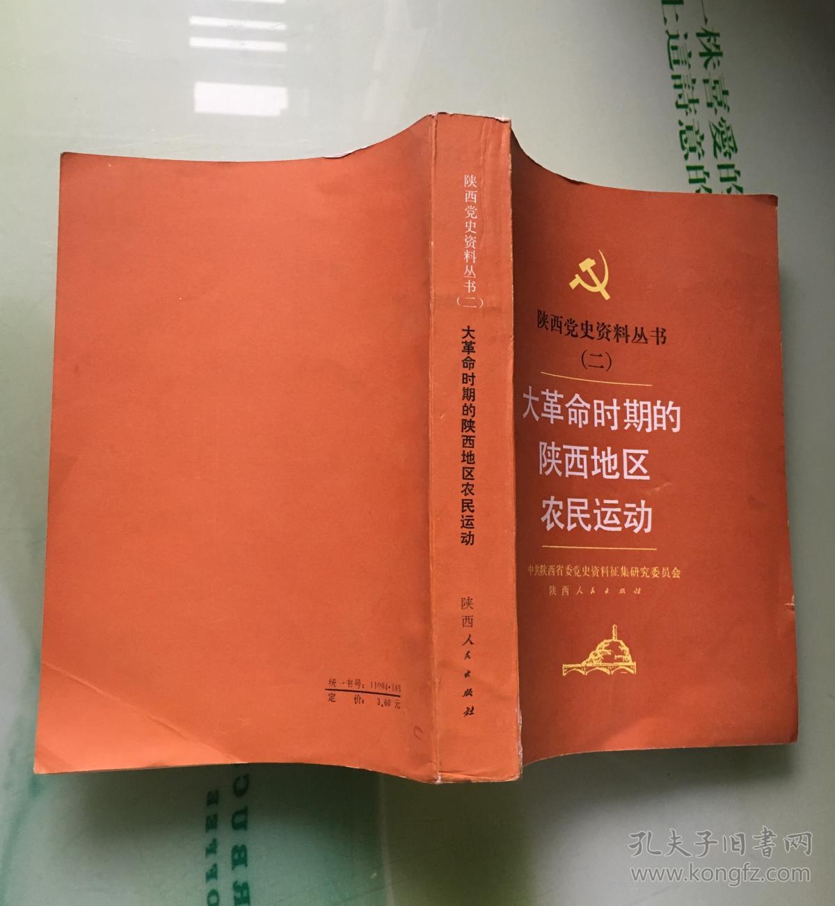 陕西党史资料丛书(二十六)