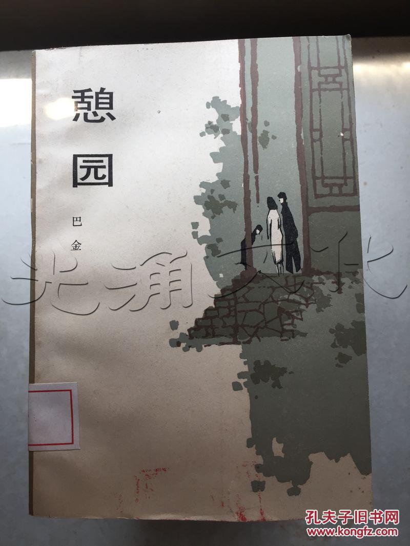 憩园
