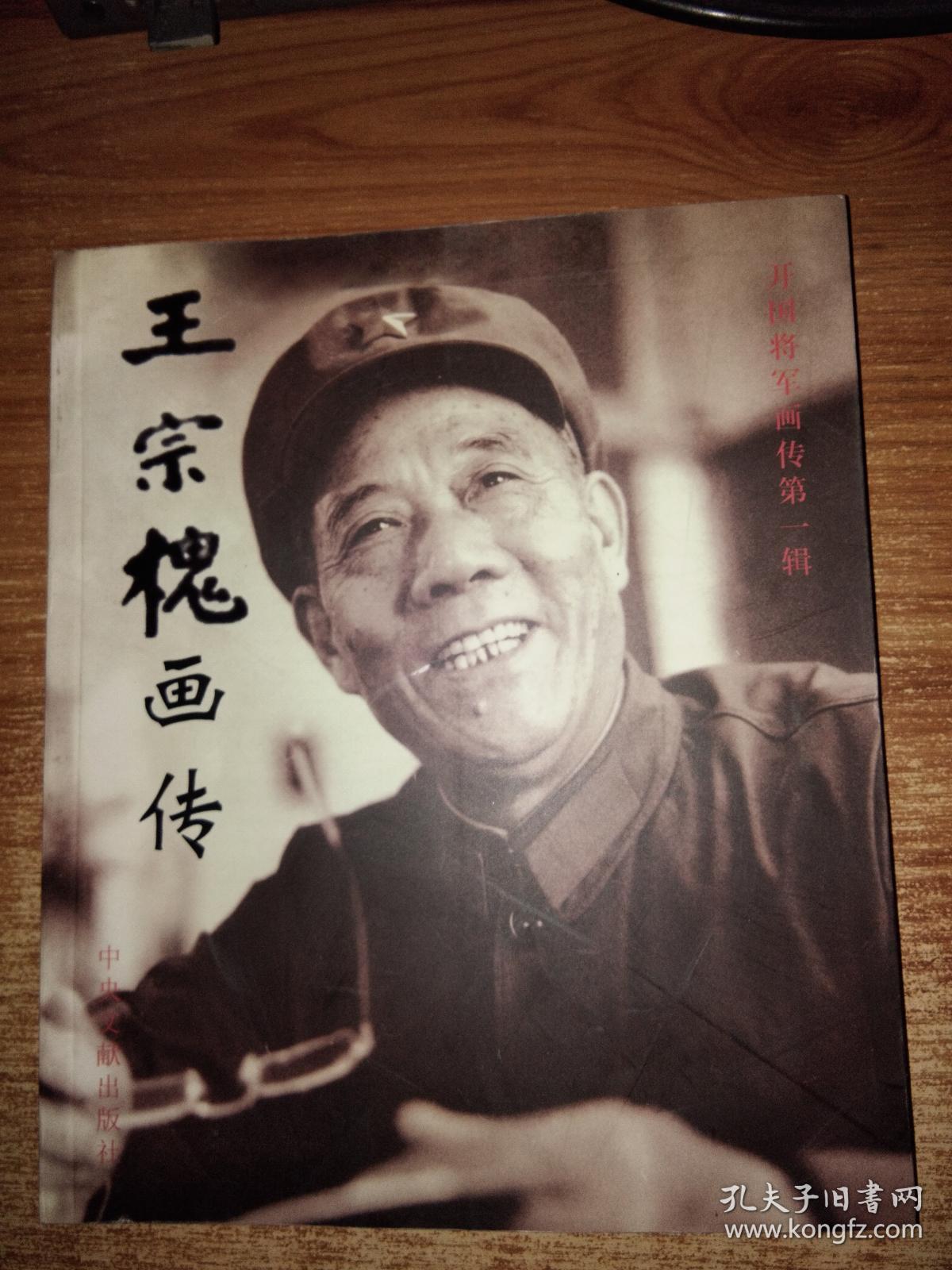 王宗槐画传-开国将军画传 第一缉【内页如新】