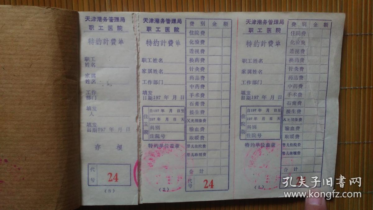天津港务管理局职工医院特约计费单1本(80多张)《70年代》