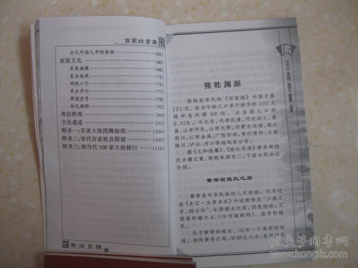 百家姓书库 熊(详细叙述熊姓渊源,建楚称王,汉魏隋唐的沉寂与复苏