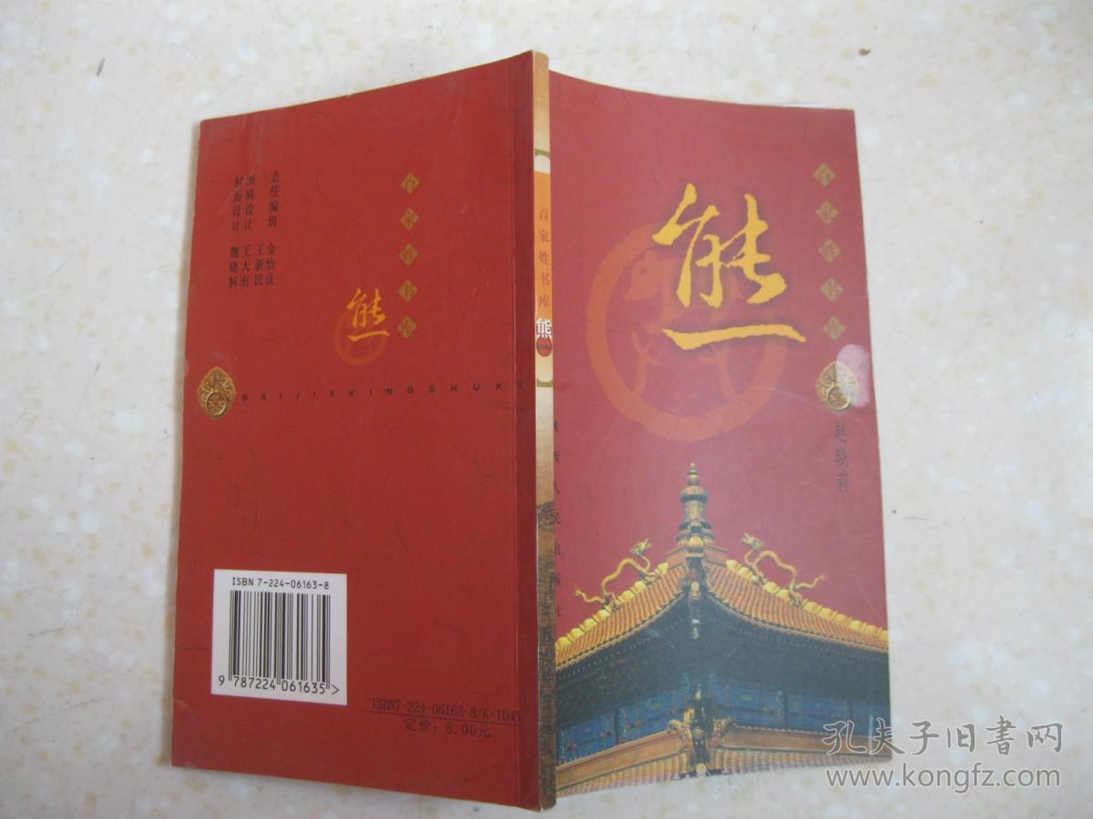 百家姓书库 熊(详细叙述熊姓渊源,建楚称王,汉魏隋唐的沉寂与复苏
