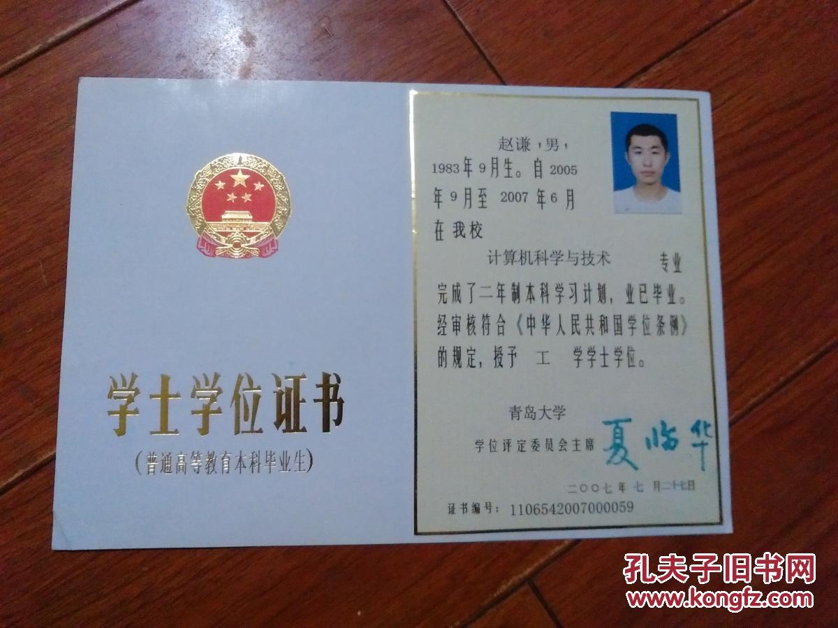 青岛大学学士学位证书(赵谦)2007年【货号:@2-15】