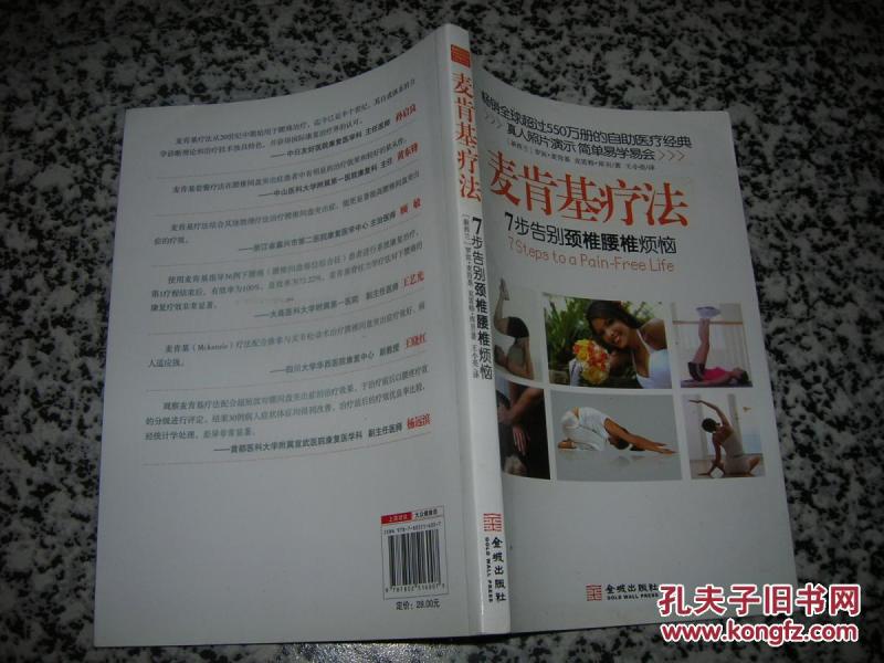 麦肯基疗法:7步告别颈椎腰椎烦恼