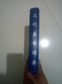 汉代长安词典